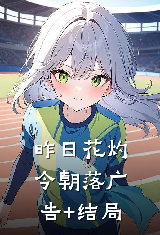 昨日花灼今朝落广告+结局