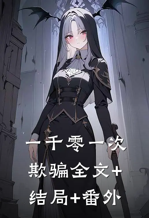 一千零一次欺骗全文+结局+番外