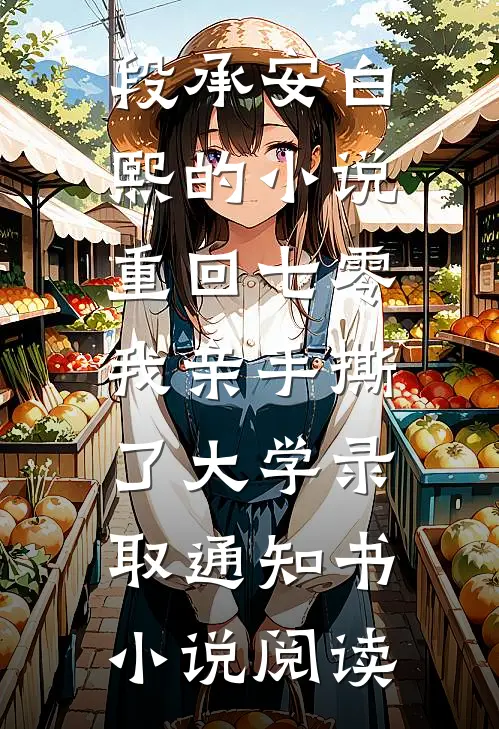 段承安白熙的小说重回七零，我亲手撕了大学录取通知书小说阅读