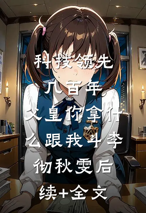 科技领先几百年，父皇你拿什么跟我斗李彻秋雯后续+全文