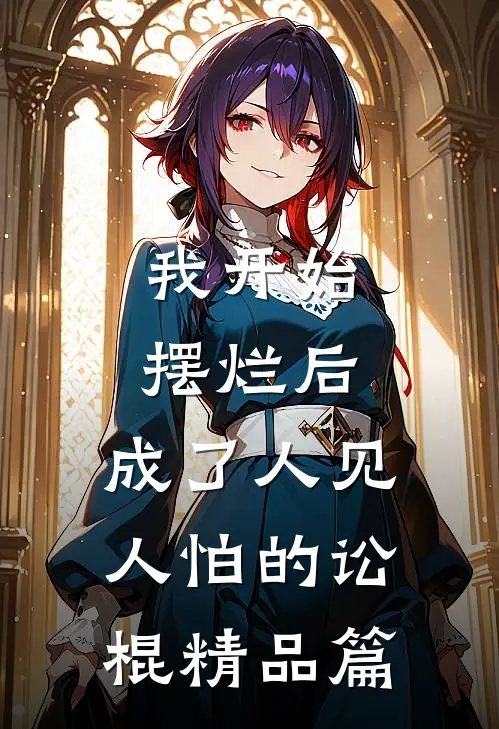 我开始摆烂后，成了人见人怕的讼棍精品篇