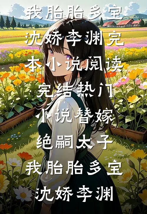 皇叔想让我当棋子？阴司地藏不装了