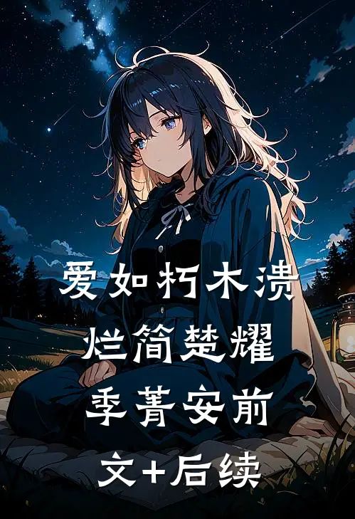 爱如朽木溃烂简楚耀季菁安前文+后续