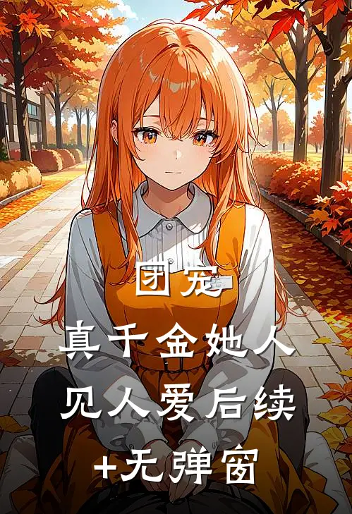 团宠：真千金她人见人爱后续+无弹窗