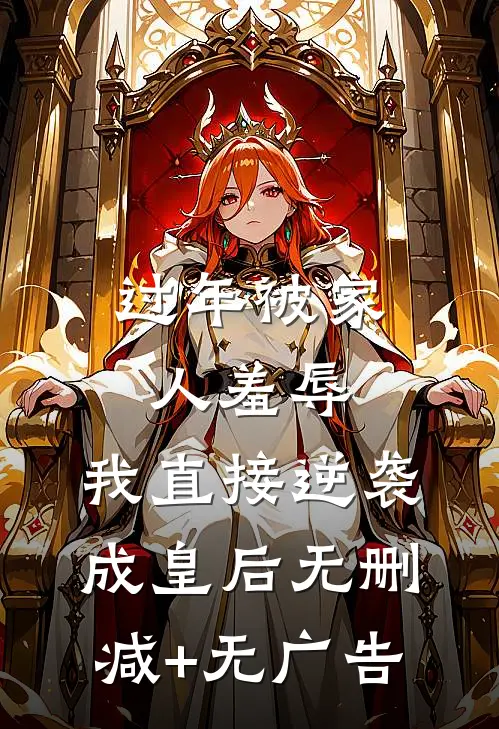 过年被家人羞辱，我直接逆袭成皇后无删减+无广告