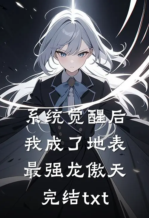系统觉醒后，我成了地表最强龙傲天完结txt