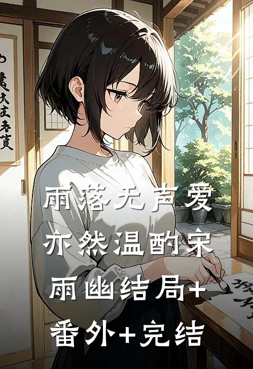 雨落无声爱亦然温酌宋雨幽结局+番外+完结