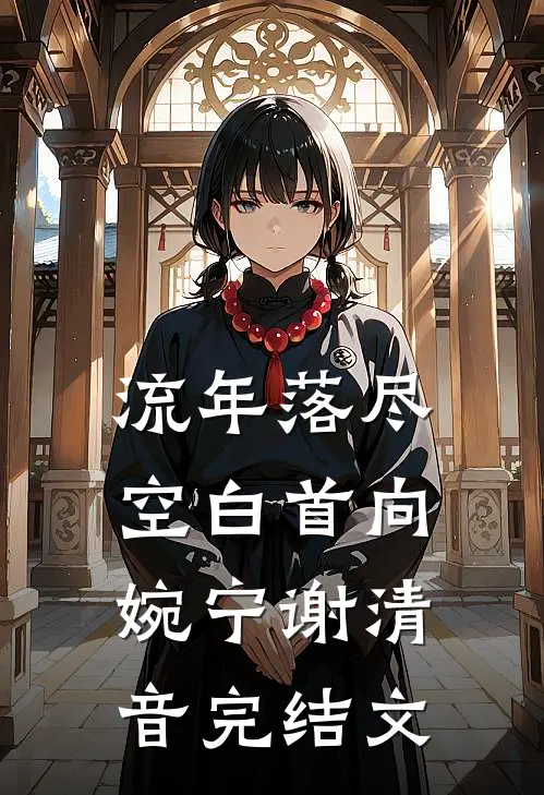 流年落尽空白首向婉宁谢清音完结文