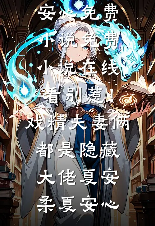 爸爸妈妈的骗局完结
