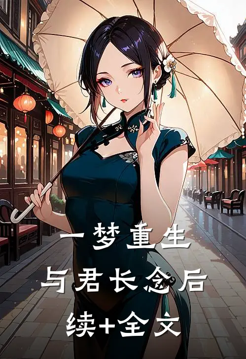 一梦重生，与君长念后续+全文