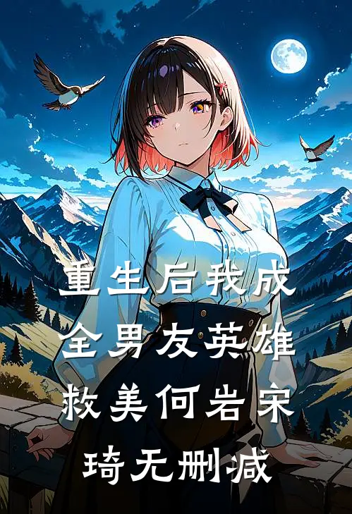 繁星难照离别人全局