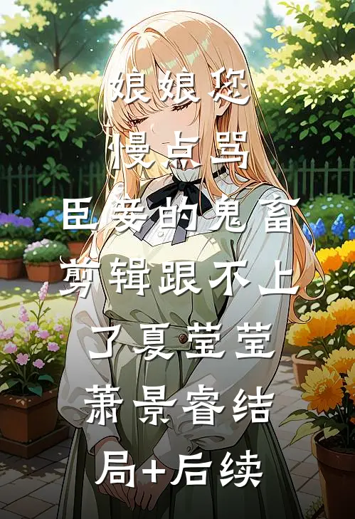 接亲被要五十条过路烟，我当场退婚