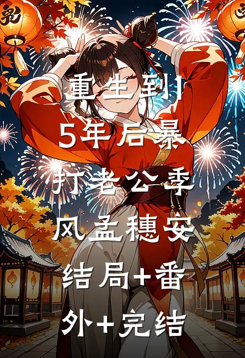 重生到15年后暴打老公季风孟穗安:结局+番外+完结