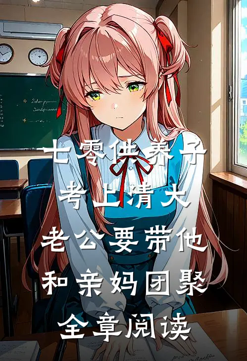 七零供养子考上清大，老公要带他和亲妈团聚全章阅读