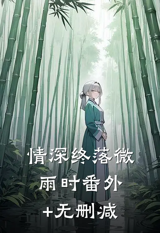 情深终落微雨时番外+无删减