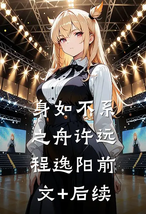 身如不系之舟许远程逸阳前文+后续