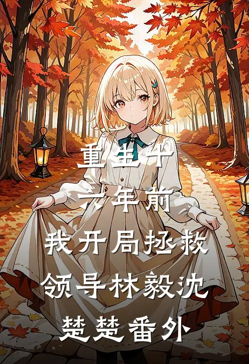 重生十六年前，我开局拯救领导林毅沈楚楚番外