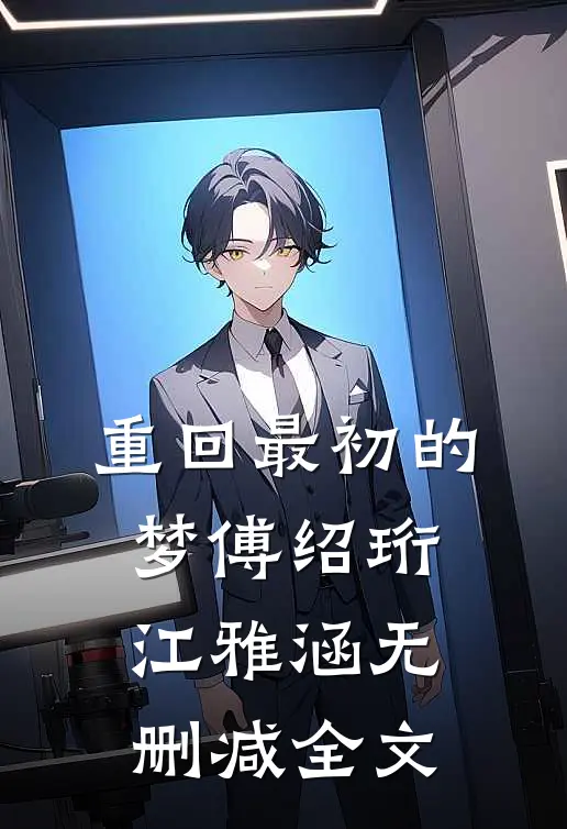 重回最初的梦傅绍珩江雅涵无删减全文