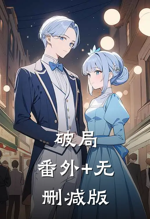 破局:番外+无删减版