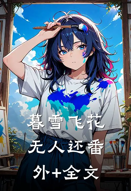 暮雪飞花无人还(番外)+(全文)