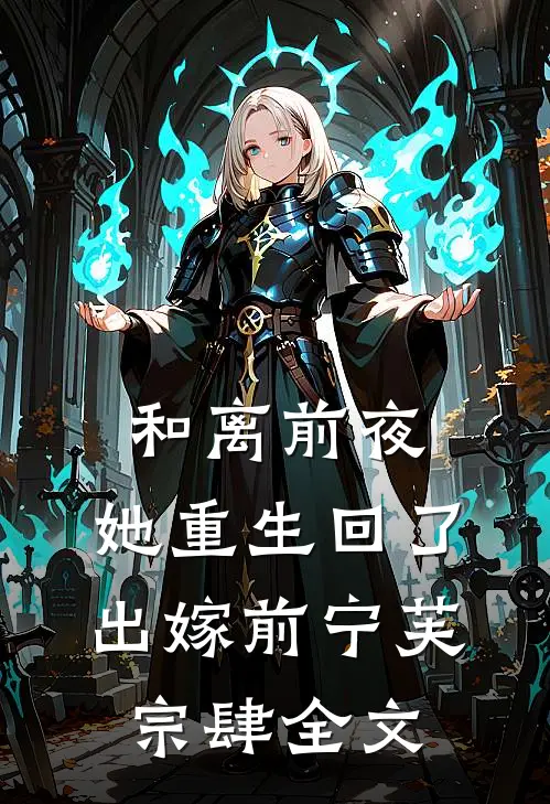 和离前夜，她重生回了出嫁前宁芙宗肆全文