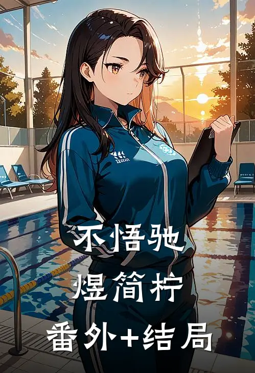 不悟驰煜简柠:(番外)+(结局)