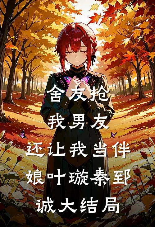 舍友抢我男友，还让我当伴娘叶璇秦郅诚大结局