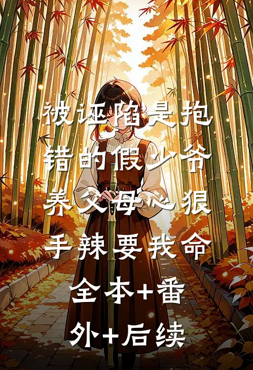 被诬陷是抱错的假少爷，养父母心狠手辣要我命全本+番外+后续
