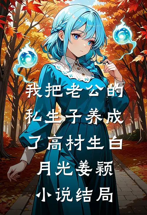 我把老公的私生子养成了高材生白月光姜颖小说结局