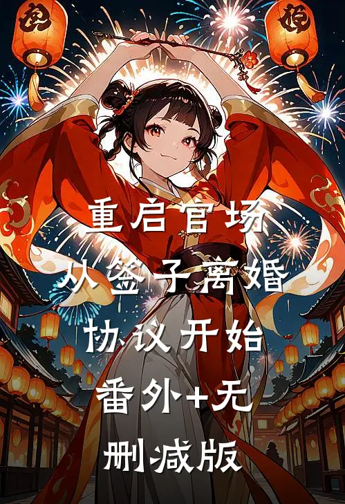 重启官场：从签子离婚协议开始:番外+无删减版