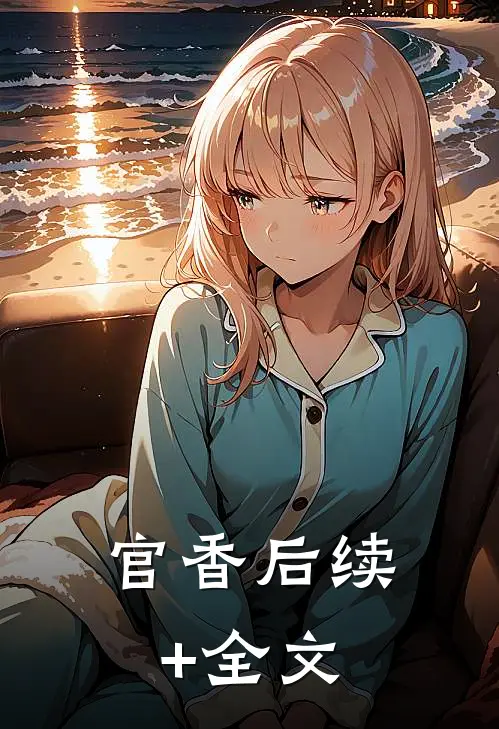 官香后续+全文