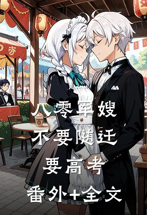 八零军嫂：不要随迁要高考:(番外)+(全文)
