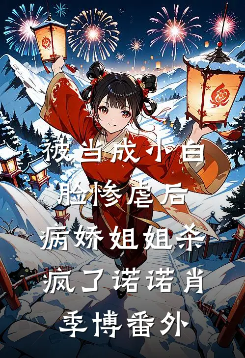 被当成小白脸惨虐后，病娇姐姐杀疯了诺诺肖季博番外