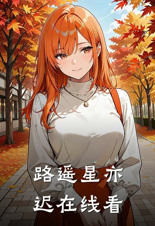 路遥星亦迟在线看