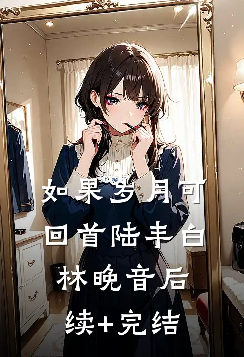 如果岁月可回首陆丰白林晚音后续+完结