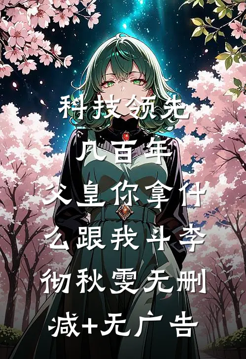 科技领先几百年，父皇你拿什么跟我斗李彻秋雯无删减+无广告