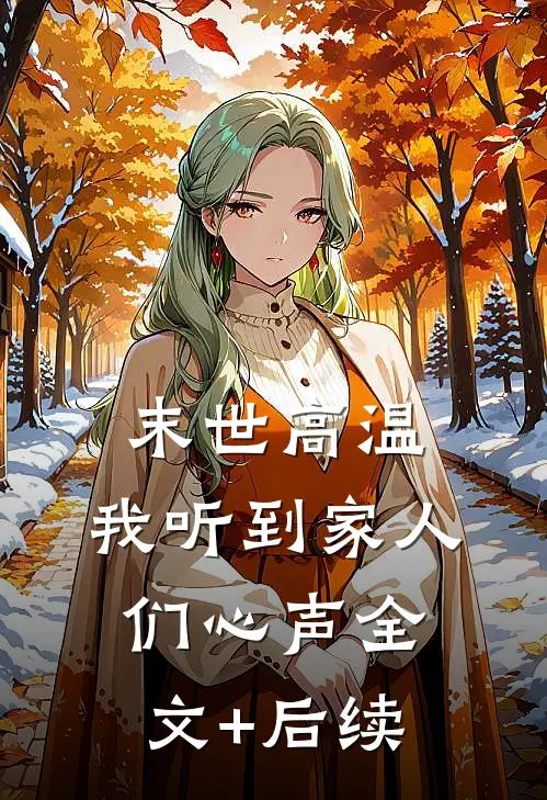 末世高温，我听到家人们心声全文+后续