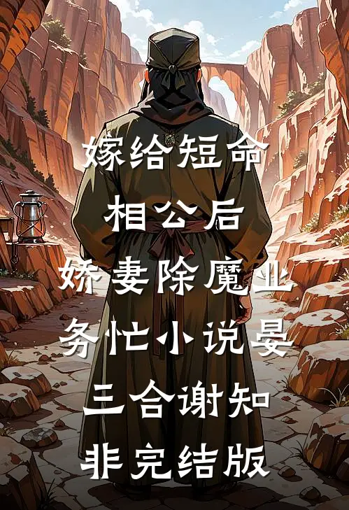 嫁给短命相公后，娇妻除魔业务忙小说晏三合谢知非完结版