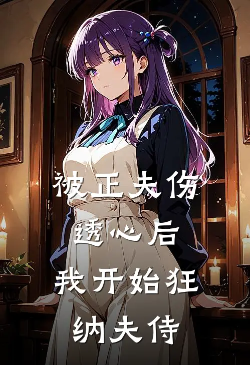 被正夫伤透心后，我开始狂纳夫侍