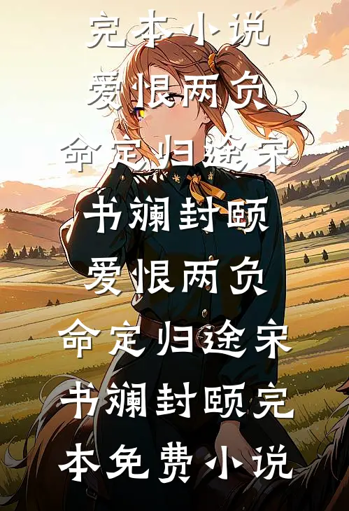穿成极品扶弟魔，我直接断亲全文章节