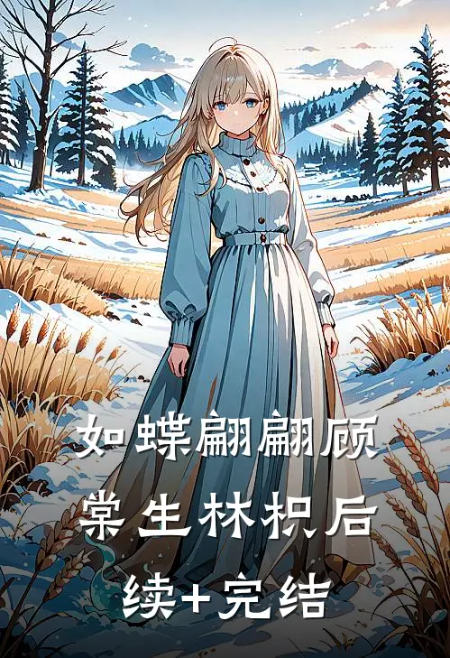如蝶翩翩顾棠生林枳后续+完结