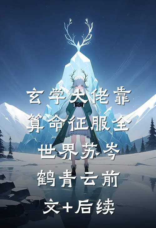 玄学大佬靠算命征服全世界苏岑鹤青云前文+后续