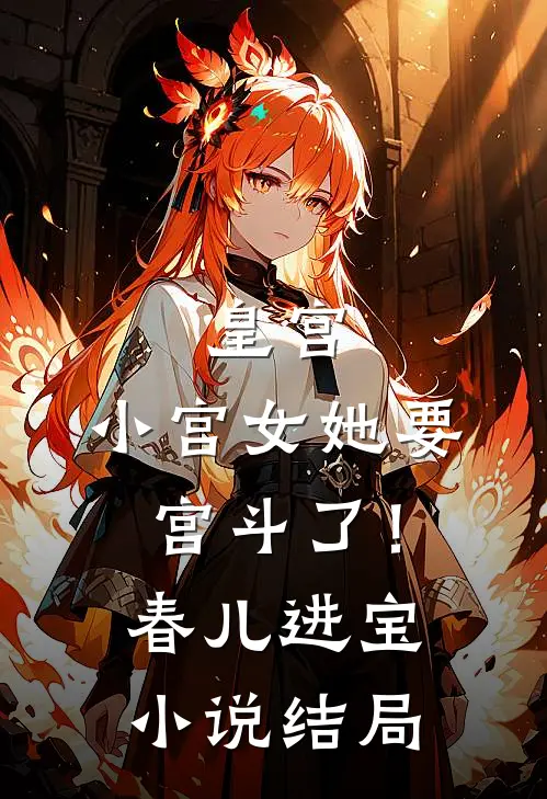 剧情系统绑错女主后免费