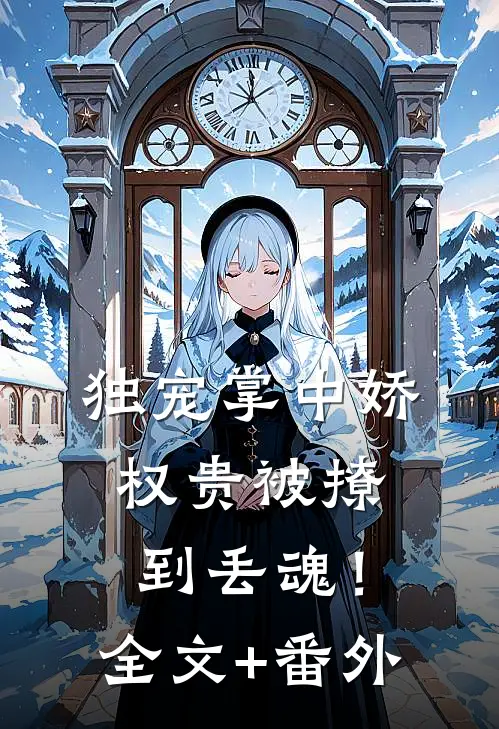 独宠掌中娇：权贵被撩到丢魂！全文+番外