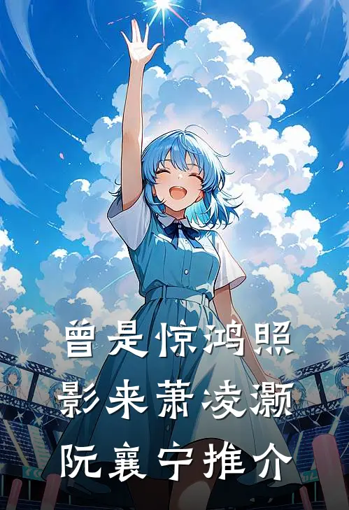 豪门妻子要离婚，总裁害怕了免费阅读全文