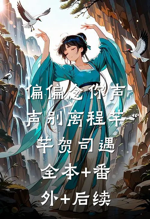 偏偏念你声声别离程芊芊贺司遇:全本+番外+后续