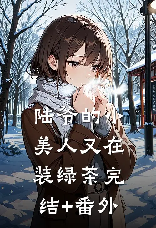 陆爷的小美人又在装绿茶完结+番外