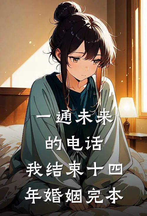 一通未来的电话，我结束十四年婚姻完本