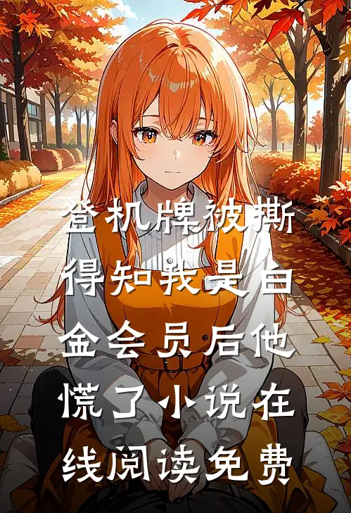 登机牌被撕，得知我是白金会员后他慌了小说在线阅读免费