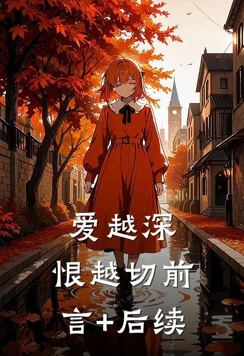 爱越深，恨越切前言+后续